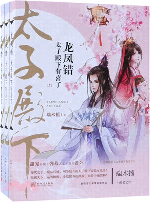 龍鳳錯：太子殿下有喜了(全三冊)（簡體書）