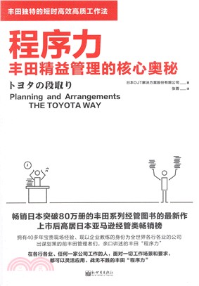 程序力：豐田精益管理的核心奧秘（簡體書）