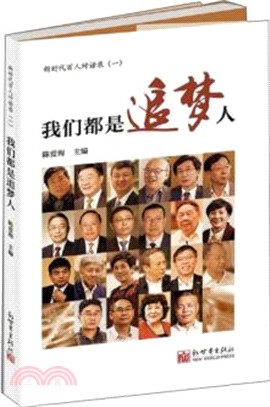 新時代百人對話錄(一)：我們都是追夢人（簡體書）