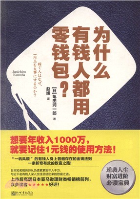 為什麼有錢人都用零錢包？（簡體書）