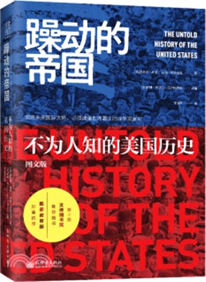 躁動的帝國：不為人知的美國歷史(圖文版)（簡體書）