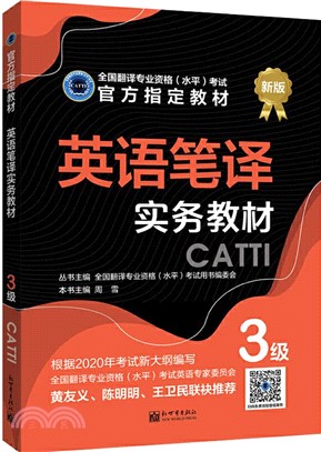 英語筆譯實務三級教材(三級)（簡體書）