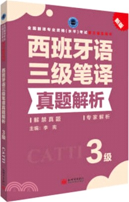 西班牙語三級筆譯真題解析（簡體書）