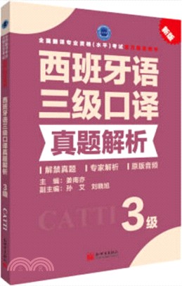 西班牙語三級口譯真題解析（簡體書）