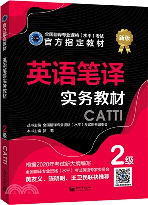 英語筆譯實務二級教材(二級)（簡體書）