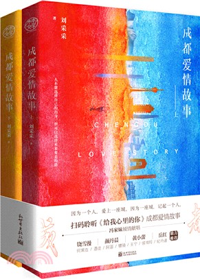 成都愛情故事(全二冊)（簡體書）