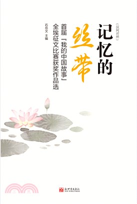 記憶的絲帶：首屆“我的中國故事”全埃徵文比賽獲獎作品選(漢阿對照)（簡體書）