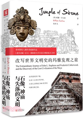 石像、神廟與失落的文明：改寫世界文明史的瑪雅發現之旅（簡體書）