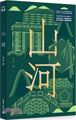 山河（簡體書）