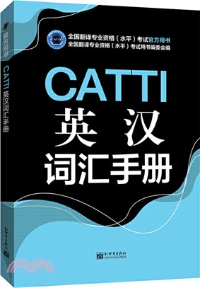 CATTI英漢詞匯手冊（簡體書）