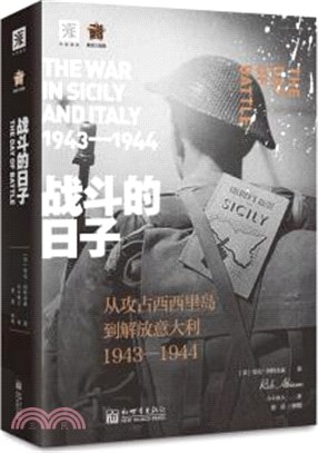 戰鬥的日子：從攻占西西里到解放義大利1943-1944（簡體書）