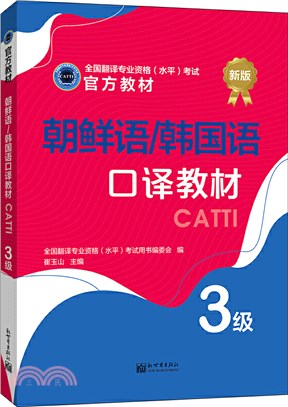 朝鮮語/韓國語口譯教材(3級)（簡體書）