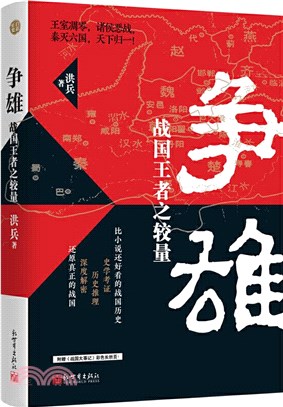 爭雄：戰國王者之較量（簡體書）