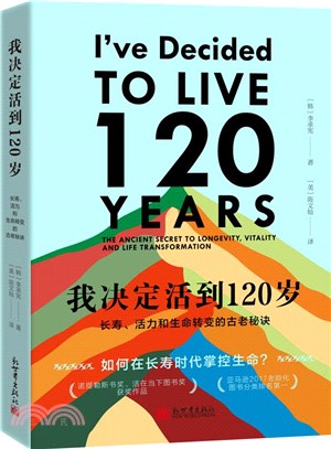 我決定活到120歲：長壽、活力和生命轉變的古老秘訣（簡體書）