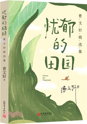 憂鬱的田園（簡體書）