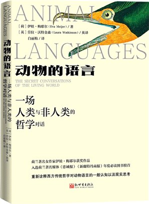 動物的語言：一場人類與非人類的哲學對話（簡體書）