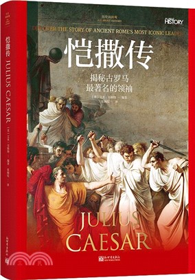 愷撒傳：揭秘古羅馬最著名的領袖（簡體書）