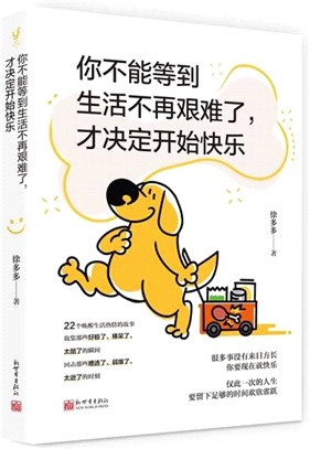 你不能等到生活不再艱難了，才決定開始快樂（簡體書）