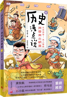 歷史漫點說5：兩晉南北朝篇（簡體書）