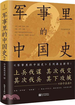 軍事裡的中國史2（簡體書）