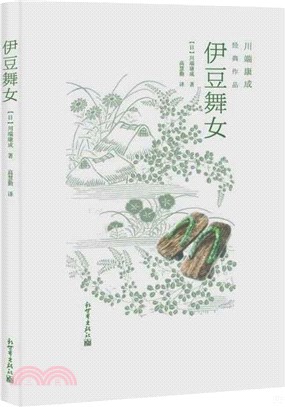 伊豆舞女（簡體書）