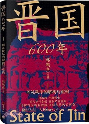 晉國600年1：周禮秩序的解構與重構（簡體書）