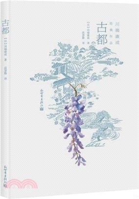 川端康成經典作品：古都（簡體書）