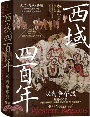 西域四百年：漢匈爭奪戰（簡體書）