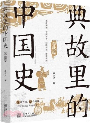 典故裡的中國史：春秋篇（簡體書）