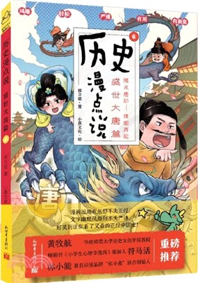 歷史漫點說6：盛世大唐篇隋末唐初‧烽煙再起（簡體書）