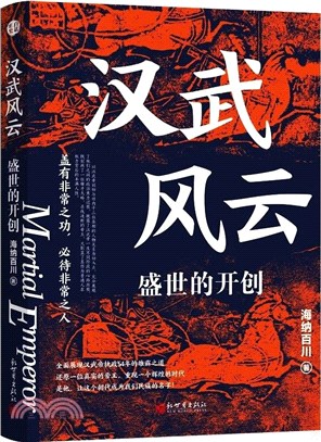 漢武風雲：盛世的開創（簡體書）