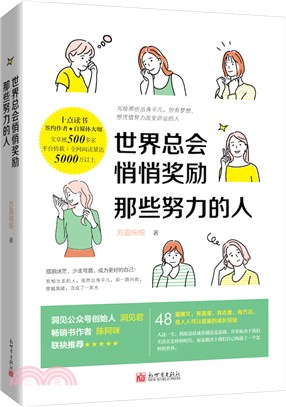 世界總會悄悄獎勵那些努力的人（簡體書）