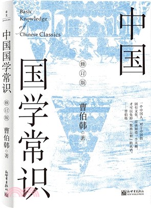 中國國學常識(修訂版)（簡體書）