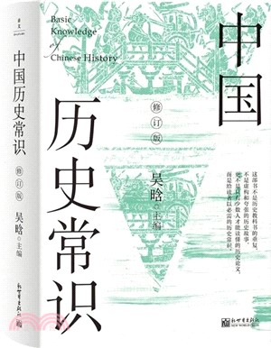 中國歷史常識(修訂版)(全2冊)（簡體書）