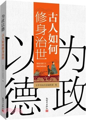 為政以德：古人如何修身治世（簡體書）