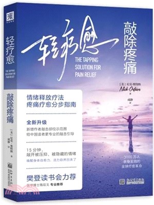 輕療癒：敲除疼痛（簡體書）