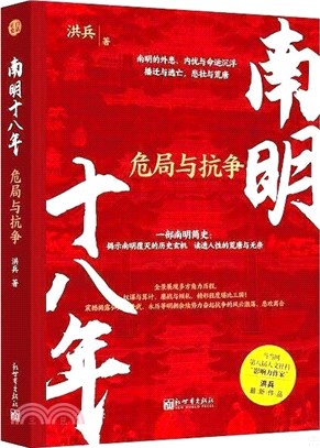 南明十八年：危局與抗爭（簡體書）