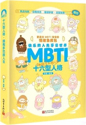 MBTI十六型人格：擁抱多巴胺人生（簡體書）