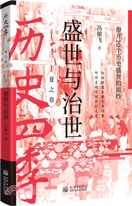 盛世與治世：撩開20個歷史盛世的面紗（簡體書）