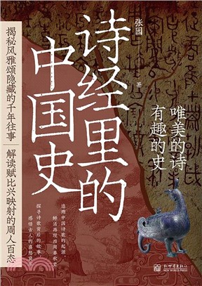 詩經裡的中國史（簡體書）