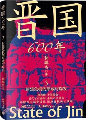 晉國600年3：封建危機的形成與爆發（簡體書）