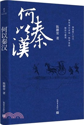 何以秦漢（簡體書）