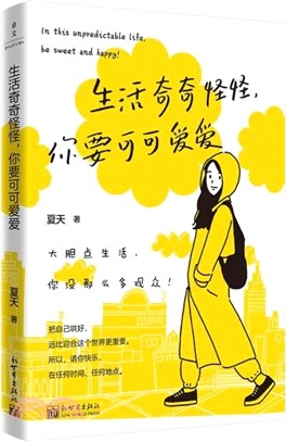 生活奇奇怪怪，你要可可愛愛（簡體書）