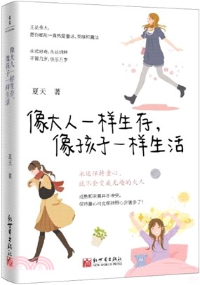 像大人一樣生存，像孩子一樣生活（簡體書）