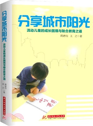 分享城市陽光：流動兒童的成長困境與融合教育之道（簡體書）