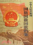 中華人民共和國國旗國徽國歌檔案(上、下)（簡體書）