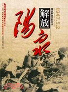 陽泉解放1947.5.2（簡體書）