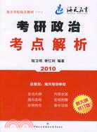 2010考研政治考點解析(新大綱修訂版)（簡體書）