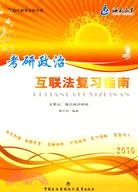 2010年考研政治互聯法復習指南（簡體書）