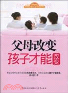 父母改變孩子才能改變（簡體書）